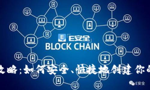 比特币钱包注册全攻略：如何安全、快捷地创建你的数字资产存储空间