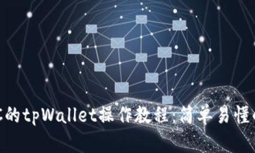 深入了解BSC的tpWallet操作教程：简单易懂的一站式指南