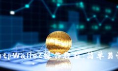 深入了解BSC的tpWallet操作教程：简单易懂的一站式