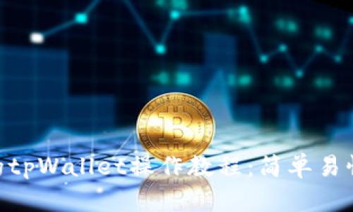 深入了解BSC的tpWallet操作教程：简单易懂的一站式指南