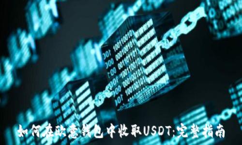   
如何在欧意钱包中收取USDT：完整指南