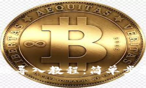 tpWallet电脑端导入教程：简单步骤教你快速上手