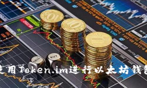 如何使用Token.im进行以太坊钱包转账