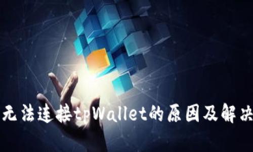 薄饼无法连接tpWallet的原因及解决方案