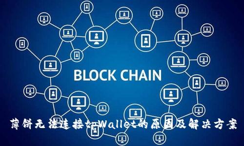 薄饼无法连接tpWallet的原因及解决方案