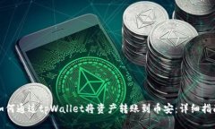 如何通过tpWallet将资产转账到币安：详细指南