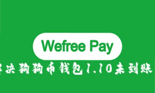 如何解决狗狗币钱包1.10未到账的问题