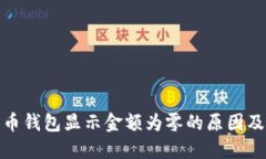 数字人民币钱包显示金额为零的原因及解决方案