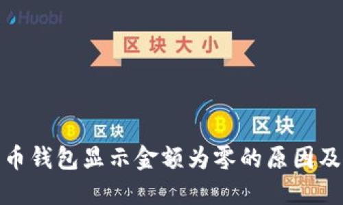 数字人民币钱包显示金额为零的原因及解决方案