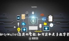 揭秘tpWallet隐藏的空投：如何获取更多数字资产
