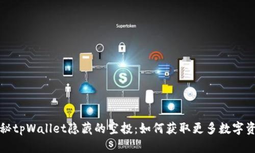 揭秘tpWallet隐藏的空投：如何获取更多数字资产