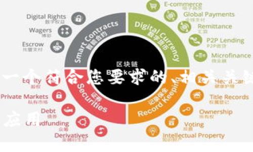 为了能够完整地回答这个问题，我将为您提供一个符合您要求的、相关关键词、内容大纲，以及所提到的问题和详细解答。

钱包中的TRX是什么意思？全面解析TRON及其应用