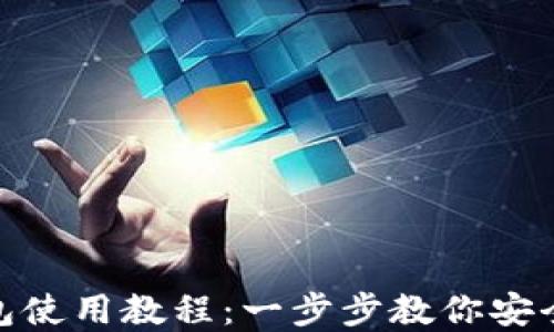 
USDT Omni钱包使用教程：一步步教你安全管理USDT资产