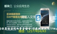 如何将欧意交易所的资金安全、快捷地提现到T