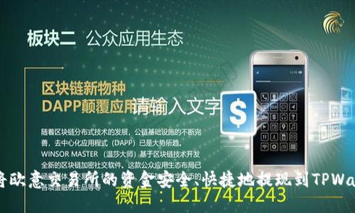 如何将欧意交易所的资金安全、快捷地提现到TPWallet中