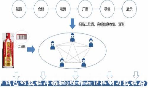 
比特币钱包的数据库揭秘：内部工作机制与数据存储分析