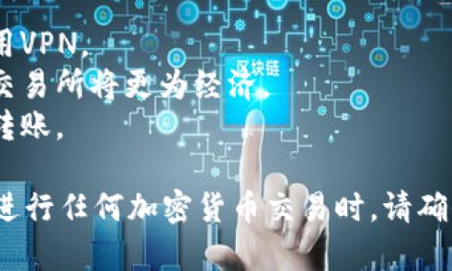 要将HT（火币Token）从货币钱包转移到TP钱包，你需要按照以下步骤进行操作。请注意，这个过程可能涉及一些交易费和到账时间，具体由于网络拥堵情况而异。

### 步骤一：准备转账

1. **确定你的HT余额**：首先，确保你的交易所账户中有足够的HT余额。

2. **获取TP钱包地址**：打开你的TP钱包，找到接收HT的地址。这通常可以在钱包界面找到，确保复制正确的地址。

### 步骤二：在交易所操作

1. **登录交易所**：进入你持有HT的交易所，使用你的账号和密码登录。

2. **访问提现页面**：在交易所的界面上，找到并点击“提现”或“转账”选项。

3. **选择HT**：在提现界面中，从列表中选择“HT”作为你要提现的货币。

4. **填写提现信息**：
   - **目标地址**：粘贴你从TP钱包复制的地址。
   - **提现金额**：输入你想要转账的HT数量。

5. **检查信息**：仔细检查钱包地址和金额，确保没有错误。特别是钱包地址，因为这是一个无法撤回的操作。

### 步骤三：确认和提交

1. **检查手续费**：每次提现都会有手续费，确认你能接受的金额。

2. **输入验证码**：根据交易所的安全设置，可能需要输入二次验证的验证码。

3. **提交申请**：点击“提交”或“确认”以完成转账。

### 步骤四：等待转账确认

1. **如何查看状态**：你可以在交易所的提现记录中查看转账状态。

2. **到账时间**：通常情况下，HT会在几分钟到几小时内到达TP钱包。有时由于网络繁忙，到账时间可能会延迟。

### 步骤五：确认到账

1. **打开TP钱包**：在转账完成后，打开TP钱包，查看你的HT余额是否更新。

2. **确认到款**：确认到账后，你可以选择继续使用HT进行其他交易或转帐。

### 注意事项

- **安全性**：确保在安全的网络环境中进行提现操作，建议使用VPN。
- **手续费**：不同交易所的提现手续费不同，选择手续费低的交易所将更为经济。
- **网络状态**：在高峰期转账通常较慢，尽量避开高峰期进行转账。

通过以上步骤，你就可以顺利地将HT从交易所转移到TP钱包。在进行任何加密货币交易时，请确保了解相关的安全措施，以保护你的资产安全。