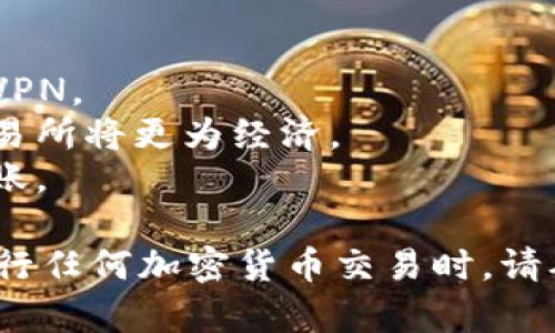 要将HT（火币Token）从货币钱包转移到TP钱包，你需要按照以下步骤进行操作。请注意，这个过程可能涉及一些交易费和到账时间，具体由于网络拥堵情况而异。

### 步骤一：准备转账

1. **确定你的HT余额**：首先，确保你的交易所账户中有足够的HT余额。

2. **获取TP钱包地址**：打开你的TP钱包，找到接收HT的地址。这通常可以在钱包界面找到，确保复制正确的地址。

### 步骤二：在交易所操作

1. **登录交易所**：进入你持有HT的交易所，使用你的账号和密码登录。

2. **访问提现页面**：在交易所的界面上，找到并点击“提现”或“转账”选项。

3. **选择HT**：在提现界面中，从列表中选择“HT”作为你要提现的货币。

4. **填写提现信息**：
   - **目标地址**：粘贴你从TP钱包复制的地址。
   - **提现金额**：输入你想要转账的HT数量。

5. **检查信息**：仔细检查钱包地址和金额，确保没有错误。特别是钱包地址，因为这是一个无法撤回的操作。

### 步骤三：确认和提交

1. **检查手续费**：每次提现都会有手续费，确认你能接受的金额。

2. **输入验证码**：根据交易所的安全设置，可能需要输入二次验证的验证码。

3. **提交申请**：点击“提交”或“确认”以完成转账。

### 步骤四：等待转账确认

1. **如何查看状态**：你可以在交易所的提现记录中查看转账状态。

2. **到账时间**：通常情况下，HT会在几分钟到几小时内到达TP钱包。有时由于网络繁忙，到账时间可能会延迟。

### 步骤五：确认到账

1. **打开TP钱包**：在转账完成后，打开TP钱包，查看你的HT余额是否更新。

2. **确认到款**：确认到账后，你可以选择继续使用HT进行其他交易或转帐。

### 注意事项

- **安全性**：确保在安全的网络环境中进行提现操作，建议使用VPN。
- **手续费**：不同交易所的提现手续费不同，选择手续费低的交易所将更为经济。
- **网络状态**：在高峰期转账通常较慢，尽量避开高峰期进行转账。

通过以上步骤，你就可以顺利地将HT从交易所转移到TP钱包。在进行任何加密货币交易时，请确保了解相关的安全措施，以保护你的资产安全。