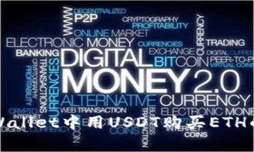 如何在tpWallet中用USDT购买ETH的详细指南