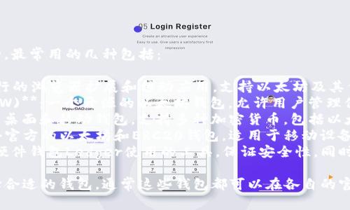 以太坊钱包的软件有很多种，最常用的几种包括：

1. **MetaMask**：一款流行的浏览器扩展和移动应用，支持以太坊及其代币的管理。
2. **MyEtherWallet (MEW)**：一个开源的以太坊钱包，允许用户管理他们的以太坊和ERC20代币。
3. **Exodus**：一个完整的桌面和移动钱包，支持多种加密货币，包括以太坊。
4. **Trust Wallet**：一个官方的以太坊和ERC20钱包，适用于移动设备。
5. **Ledger Live**：配合硬件钱包Ledger使用的工具，保证安全性，同时支持以太坊和其他代币。

你可以根据自己的需求选择合适的钱包，通常这些钱包都可以在各自的官方网站或应用商店中下载。