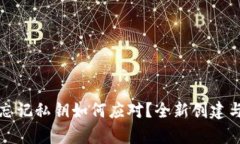 tpWallet忘记私钥如何应对？全新创建与恢复攻略