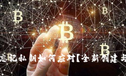 tpWallet忘记私钥如何应对？全新创建与恢复攻略
