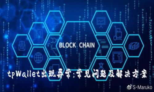 tpWallet出现异常：常见问题及解决方案