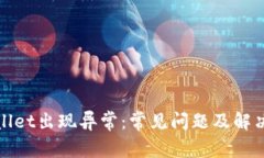 tpWallet出现异常：常见问题及解决方案
