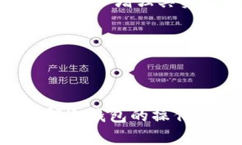    冷钱包如何安全高效地接收泰达币（USDT） / 

 guanjianci  冷钱包, 泰达币, 加密货币, 数字资产 /guanjianci 

## 内容主体大纲

1. 引言
   - 1.1 什么是冷钱包
   - 1.2 泰达币（USDT）是什么
   - 1.3 文章目的与意义

2. 冷钱包的基本概念
   - 2.1 冷钱包的定义与功能
   - 2.2 冷钱包的种类
   - 2.3 冷钱包与热钱包的对比

3. 泰达币（USDT）的特点
   - 3.1 USDT的发行与发展
   - 3.2 USDT的使用场景

4. 如何选择合适的冷钱包
   - 4.1 冷钱包的安全性评估
   - 4.2 常见的冷钱包品牌推荐

5. 冷钱包接收泰达币的步骤
   - 5.1 设置冷钱包
   - 5.2 获取USDT接收地址
   - 5.3 完成交易

6. 使用冷钱包存储泰达币的优缺点
   - 6.1 优点分析
   - 6.2 缺点分析

7. 安全性考虑
   - 7.1 加密与备份
   - 7.2 防范网络攻击

8. 未来趋势
   - 8.1 冷钱包市场发展
   - 8.2 USDT的未来走向

9. 结论

---

### 1. 引言

1.1 什么是冷钱包
冷钱包是一种用于存储加密货币的离线设备，提供比热钱包更高的安全性。通过将私钥存储在没有互联网连接的环境中，冷钱包可以有效防止黑客攻击和网络诈骗。

1.2 泰达币（USDT）是什么
泰达币（USDT）是一种与美元挂钩的稳定币，通过将每个USDT的发行与实际美元相对应，可以在区块链上实现更稳定的价值转移。USDT 是加密货币市场中使用广泛的工具，帮助投资者规避市场波动。

1.3 文章目的与意义
在这篇文章中，我们将探讨如何安全高效地在冷钱包中接收和存储泰达币，为大众用户提供一个易于理解的指南，帮助他们更好地管理数字资产。

---

### 2. 冷钱包的基本概念

2.1 冷钱包的定义与功能
冷钱包是指任何一种在物理上与互联网隔离的存储设备，如硬件钱包或纸钱包。它们主要用于存储用户的私钥，以避免黑客的攻击，增强数字资产的安全性。

2.2 冷钱包的种类
冷钱包通常分为硬件钱包和纸钱包。硬件钱包是专门设计用来存储加密货币的设备，而纸钱包则是将私钥和公钥以二维码的形式打印出来，用户可以在没有任何设备的情况下存储和管理。

2.3 冷钱包与热钱包的对比
热钱包是在线存储加密货币的方式，方便用户随时交易，但相对来说安全性较低。相比之下，冷钱包通过物理隔离方法提供高安全性，适合长期存储和投资。

---

### 3. 泰达币（USDT）的特点

3.1 USDT的发行与发展
USDT由Tether公司发行，最初是为了填补加密货币市场的流动性需求。它以1:1的比例与美元挂钩，用户可以便捷地进行加密资产的转换。

3.2 USDT的使用场景
USDT广泛应用于加密交易所、支付以及作为投资工具。它允许用户在加密市场中快速转换资产，而不需要将其转入法币。

---

### 4. 如何选择合适的冷钱包

4.1 冷钱包的安全性评估
选择冷钱包时，需考虑其安全性，包括硬件设计、私钥加密、用户评价等方面。此外，确保冷钱包品牌具备良好的口碑以及安全漏洞的快速修复机制。

4.2 常见的冷钱包品牌推荐
市面上有多种优质冷钱包，如Ledger Nano S、Trezor等，这些品牌长久以来受到用户信赖，具备较高的安全性能。

---

### 5. 冷钱包接收泰达币的步骤

5.1 设置冷钱包
首先，用户需要购买并安装冷钱包设备，并确保其更新至最新版本。按照设备说明书进行初始化，设置安全密码并备份恢复助记词。

5.2 获取USDT接收地址
在冷钱包中选择USDT，并生成相应的接收地址。用户必须确保该地址的正确性，否则将导致资产丢失。

5.3 完成交易
用户在交易所或与朋友转账时，输入刚获取的USDT接收地址。确认交易无误后，交易所会将USDT发送至该地址，完成后用户可在冷钱包中查看到账情况。

---

### 6. 使用冷钱包存储泰达币的优缺点

6.1 优点分析
冷钱包提供的高安全性可以有效防止黑客攻击，而长期存储泰达币且无需频繁交易的用户更适合使用。此外，避免了个人信息被泄露的风险。

6.2 缺点分析
冷钱包的使用较为复杂，对于新手用户来说可能不够便捷。此外，冷钱包一旦丢失或损坏，用户可能会永远失去存储在其中的资产。

---

### 7. 安全性考虑

7.1 加密与备份
在设置冷钱包时，务必进行私钥和恢复助记词的加密存储，并在不同地方进行备份，确保在需要恢复时没有任何遗失。

7.2 防范网络攻击
在使用冷钱包的过程中，确保仅在安全的环境中进行操作，避免连接公共Wi-Fi等不安全网络。必要时，可以在专用的设备上完成相关交易。

---

### 8. 未来趋势

8.1 冷钱包市场发展
冷钱包将继续向高安全性、用户友好的方向发展，以适应市场上日益增长的用户需求。新技术如生物识别技术将成为冷钱包的潜在加持点。

8.2 USDT的未来走向
随着数字货币市场的不断发展，USDT作为稳定币也将经历不断的创新，未来可能会与更多金融工具和平台相结合，进一步增强其实际应用价值。

---

### 9. 结论

在冷钱包中安全有效地接收泰达币，不仅能够为用户提供更高的安全保障，同时也为其数字资产管理带来便利。理解冷钱包的操作流程，合理选择冷钱包品牌及做好安全保障，是确保资产安全的重要前提。希望本文能为广大用户提供帮助与指导。