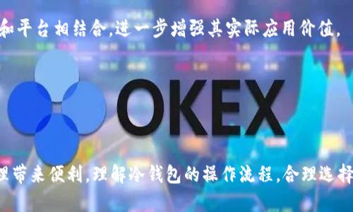    冷钱包如何安全高效地接收泰达币（USDT） / 

 guanjianci  冷钱包, 泰达币, 加密货币, 数字资产 /guanjianci 

## 内容主体大纲

1. 引言
   - 1.1 什么是冷钱包
   - 1.2 泰达币（USDT）是什么
   - 1.3 文章目的与意义

2. 冷钱包的基本概念
   - 2.1 冷钱包的定义与功能
   - 2.2 冷钱包的种类
   - 2.3 冷钱包与热钱包的对比

3. 泰达币（USDT）的特点
   - 3.1 USDT的发行与发展
   - 3.2 USDT的使用场景

4. 如何选择合适的冷钱包
   - 4.1 冷钱包的安全性评估
   - 4.2 常见的冷钱包品牌推荐

5. 冷钱包接收泰达币的步骤
   - 5.1 设置冷钱包
   - 5.2 获取USDT接收地址
   - 5.3 完成交易

6. 使用冷钱包存储泰达币的优缺点
   - 6.1 优点分析
   - 6.2 缺点分析

7. 安全性考虑
   - 7.1 加密与备份
   - 7.2 防范网络攻击

8. 未来趋势
   - 8.1 冷钱包市场发展
   - 8.2 USDT的未来走向

9. 结论

---

### 1. 引言

1.1 什么是冷钱包
冷钱包是一种用于存储加密货币的离线设备，提供比热钱包更高的安全性。通过将私钥存储在没有互联网连接的环境中，冷钱包可以有效防止黑客攻击和网络诈骗。

1.2 泰达币（USDT）是什么
泰达币（USDT）是一种与美元挂钩的稳定币，通过将每个USDT的发行与实际美元相对应，可以在区块链上实现更稳定的价值转移。USDT 是加密货币市场中使用广泛的工具，帮助投资者规避市场波动。

1.3 文章目的与意义
在这篇文章中，我们将探讨如何安全高效地在冷钱包中接收和存储泰达币，为大众用户提供一个易于理解的指南，帮助他们更好地管理数字资产。

---

### 2. 冷钱包的基本概念

2.1 冷钱包的定义与功能
冷钱包是指任何一种在物理上与互联网隔离的存储设备，如硬件钱包或纸钱包。它们主要用于存储用户的私钥，以避免黑客的攻击，增强数字资产的安全性。

2.2 冷钱包的种类
冷钱包通常分为硬件钱包和纸钱包。硬件钱包是专门设计用来存储加密货币的设备，而纸钱包则是将私钥和公钥以二维码的形式打印出来，用户可以在没有任何设备的情况下存储和管理。

2.3 冷钱包与热钱包的对比
热钱包是在线存储加密货币的方式，方便用户随时交易，但相对来说安全性较低。相比之下，冷钱包通过物理隔离方法提供高安全性，适合长期存储和投资。

---

### 3. 泰达币（USDT）的特点

3.1 USDT的发行与发展
USDT由Tether公司发行，最初是为了填补加密货币市场的流动性需求。它以1:1的比例与美元挂钩，用户可以便捷地进行加密资产的转换。

3.2 USDT的使用场景
USDT广泛应用于加密交易所、支付以及作为投资工具。它允许用户在加密市场中快速转换资产，而不需要将其转入法币。

---

### 4. 如何选择合适的冷钱包

4.1 冷钱包的安全性评估
选择冷钱包时，需考虑其安全性，包括硬件设计、私钥加密、用户评价等方面。此外，确保冷钱包品牌具备良好的口碑以及安全漏洞的快速修复机制。

4.2 常见的冷钱包品牌推荐
市面上有多种优质冷钱包，如Ledger Nano S、Trezor等，这些品牌长久以来受到用户信赖，具备较高的安全性能。

---

### 5. 冷钱包接收泰达币的步骤

5.1 设置冷钱包
首先，用户需要购买并安装冷钱包设备，并确保其更新至最新版本。按照设备说明书进行初始化，设置安全密码并备份恢复助记词。

5.2 获取USDT接收地址
在冷钱包中选择USDT，并生成相应的接收地址。用户必须确保该地址的正确性，否则将导致资产丢失。

5.3 完成交易
用户在交易所或与朋友转账时，输入刚获取的USDT接收地址。确认交易无误后，交易所会将USDT发送至该地址，完成后用户可在冷钱包中查看到账情况。

---

### 6. 使用冷钱包存储泰达币的优缺点

6.1 优点分析
冷钱包提供的高安全性可以有效防止黑客攻击，而长期存储泰达币且无需频繁交易的用户更适合使用。此外，避免了个人信息被泄露的风险。

6.2 缺点分析
冷钱包的使用较为复杂，对于新手用户来说可能不够便捷。此外，冷钱包一旦丢失或损坏，用户可能会永远失去存储在其中的资产。

---

### 7. 安全性考虑

7.1 加密与备份
在设置冷钱包时，务必进行私钥和恢复助记词的加密存储，并在不同地方进行备份，确保在需要恢复时没有任何遗失。

7.2 防范网络攻击
在使用冷钱包的过程中，确保仅在安全的环境中进行操作，避免连接公共Wi-Fi等不安全网络。必要时，可以在专用的设备上完成相关交易。

---

### 8. 未来趋势

8.1 冷钱包市场发展
冷钱包将继续向高安全性、用户友好的方向发展，以适应市场上日益增长的用户需求。新技术如生物识别技术将成为冷钱包的潜在加持点。

8.2 USDT的未来走向
随着数字货币市场的不断发展，USDT作为稳定币也将经历不断的创新，未来可能会与更多金融工具和平台相结合，进一步增强其实际应用价值。

---

### 9. 结论

在冷钱包中安全有效地接收泰达币，不仅能够为用户提供更高的安全保障，同时也为其数字资产管理带来便利。理解冷钱包的操作流程，合理选择冷钱包品牌及做好安全保障，是确保资产安全的重要前提。希望本文能为广大用户提供帮助与指导。