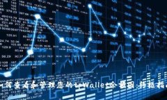 如何查看和管理您的tpWallet余额图：终极指南
