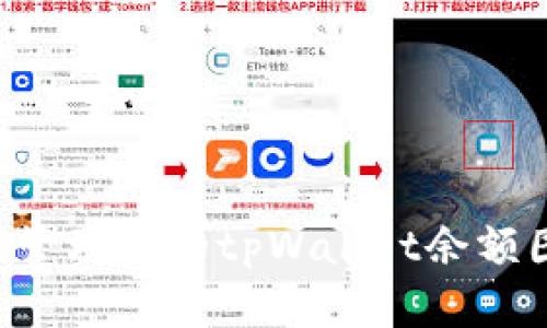 如何查看和管理您的tpWallet余额图：终极指南