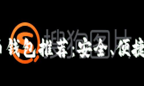 2023年最佳狗狗币钱包推荐：安全、便捷与功能性完美结合