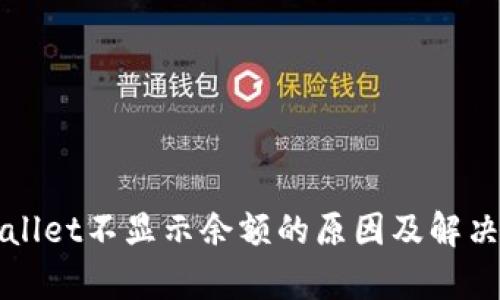 tpWallet不显示余额的原因及解决方法