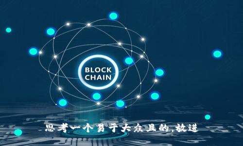 思考一个易于大众且的，放进