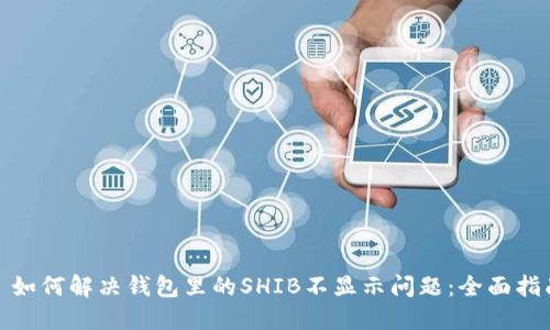 : 如何解决钱包里的SHIB不显示问题：全面指南