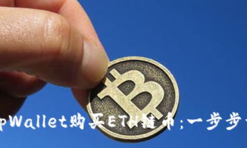 :
如何在tpWallet购买ETH链币：一步步详细指南