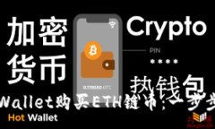 :如何在tpWallet购买ETH链币：一步步详细指南