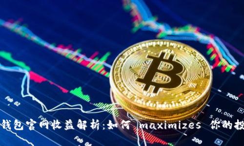 以太坊钱包官网收益解析：如何 maximizes 你的投资回报