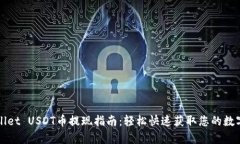 tpWallet USDT币提现指南：轻松快速获取您的数字资