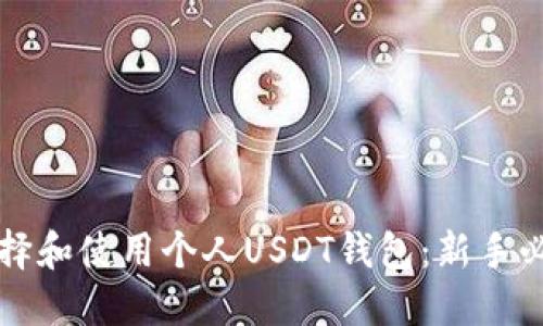 如何选择和使用个人USDT钱包：新手必备指南