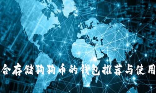 最适合存储狗狗币的钱包推荐与使用指南