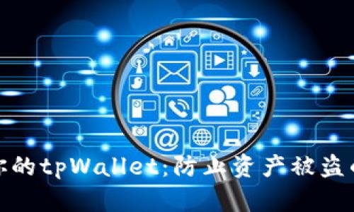 如何保护你的tpWallet：防止资产被盗的有效措施