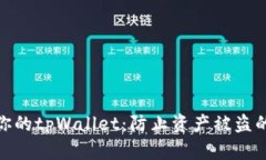 如何保护你的tpWallet：防止资产被盗的有效措施