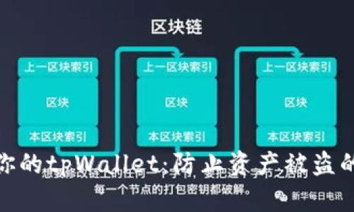 如何保护你的tpWallet：防止资产被盗的有效措施