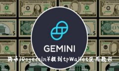 狗币（Dogecoin）提到tpWallet使用教程