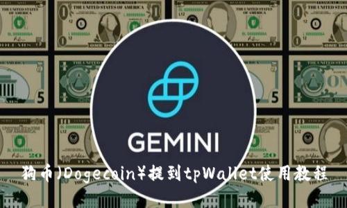 狗币（Dogecoin）提到tpWallet使用教程