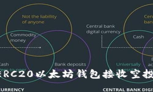 如何使用ERC20以太坊钱包接收空投：详细指南