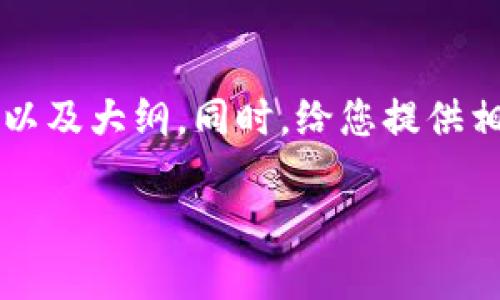 为了创建一个符合您需求的内容，我将为您提供一个主题框架和相应的、关键词以及大纲。同时，给您提供相关的问题并逐个介绍。以下内容是围绕“iOS 比特币手机钱包”这一主题构建的。

2023年最佳iOS比特币手机钱包推荐与使用指南