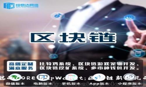 中本聪的CORE与tpWallet：区块链新纪元的探索